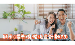 聖誕買一送一: 顯卓(標準)身體檢查計劃(P3)
